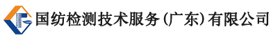 国纺检测logo